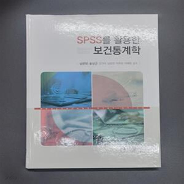 SPSS를 활용한 보건통계학