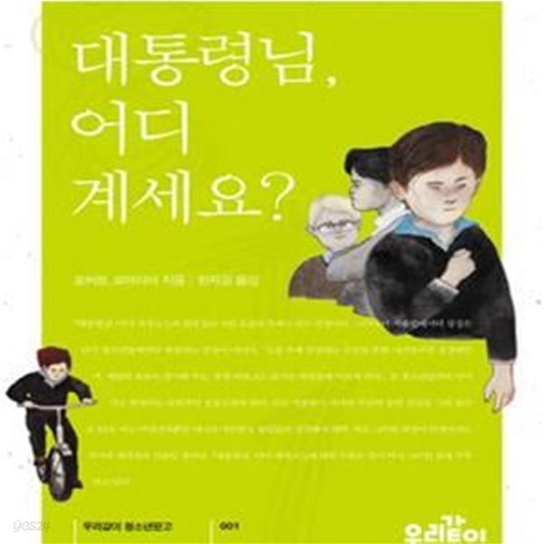 대통령님, 어디 계세요?