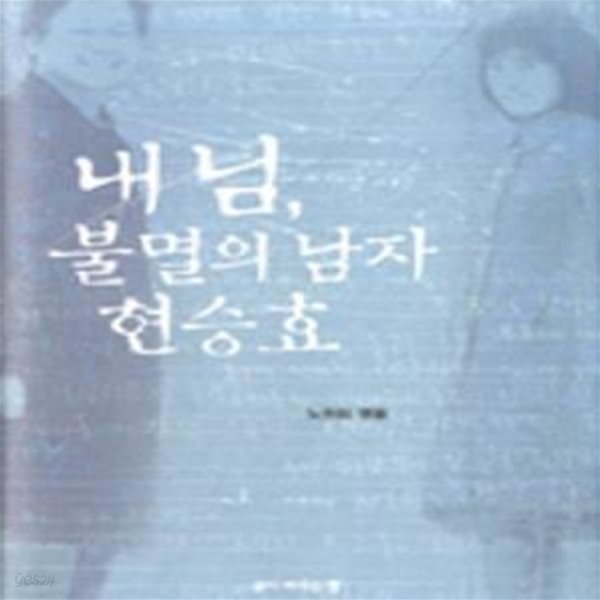 내 님, 불멸의 남자 현승효 (2007 초판)