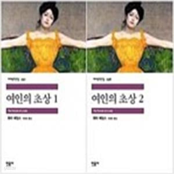 여인의 초상 1,2 (전2권) (민음사 세계문학전집 297,298)