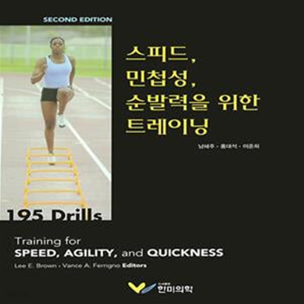 스피드, 민첩성, 순발력을 위한 트레이닝 (Second Edition)