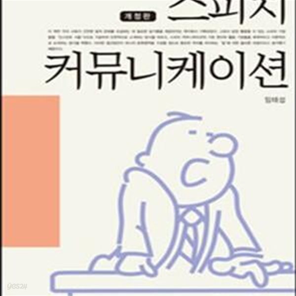 스피치 커뮤니케이션 (2004년 문화체육관광부 우수학술도서)