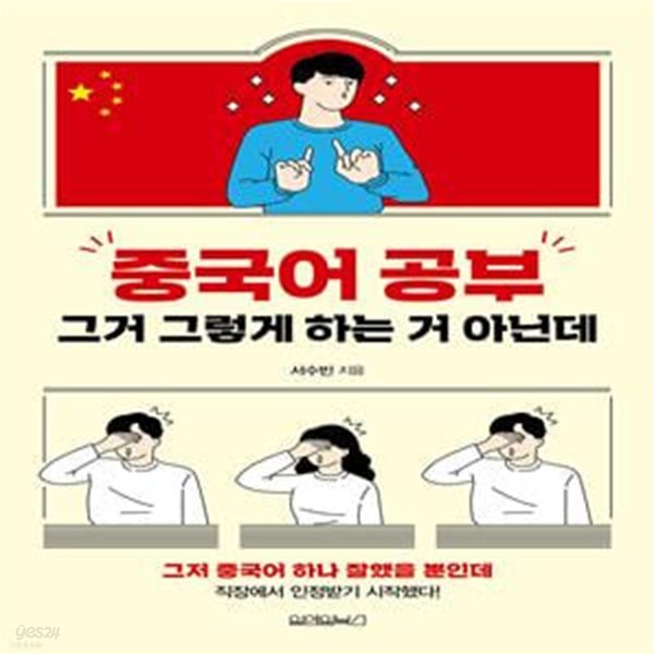 중국어 공부 그거 그렇게 하는 거 아닌데