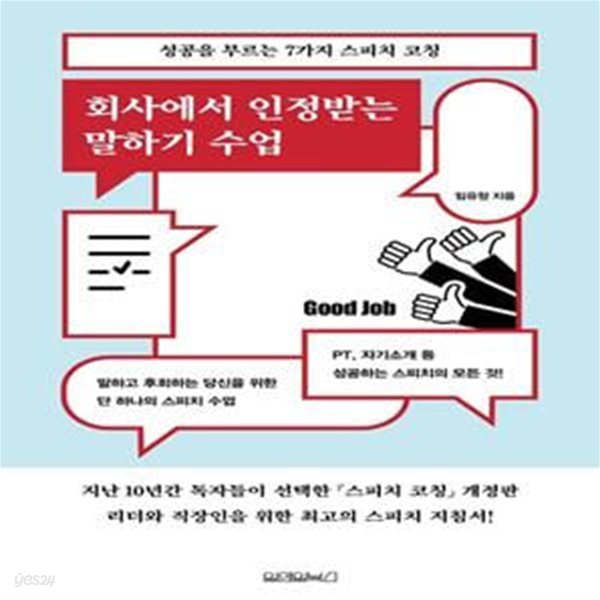 회사에서 인정받는 말하기 수업: 성공을 부르는 7가지 스피치 코칭