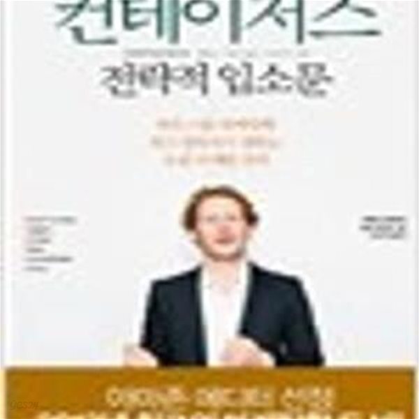 컨테이저스 전략적 입소문- 와튼스쿨 마케팅학 최고 권위자가 전하는 소셜 마케팅 전략 (2013 초판) 원제 Contagious: Why Things Catch On (2013년)