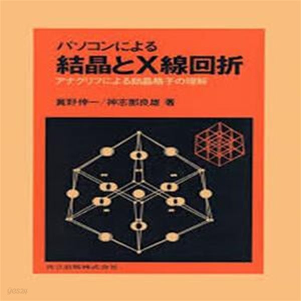 パソコンによる結晶とX線回折: アナグリフによる結晶格子の理解 (일문판, 1989 초판) 퍼스널 컴퓨터에 의한 결정과 X선 회절