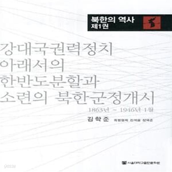 북한의 역사 1: 강대국권력정치 아래서의 한반도분할과 소련의 북한군, 1863년 - 1946년 1월 