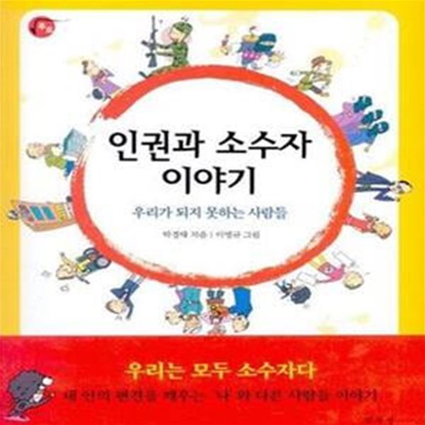 인권과 소수자 이야기 (우리가 되지 못하는 사람들) [32-134Q]