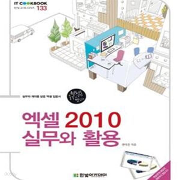 엑셀 2010 실무와 활용