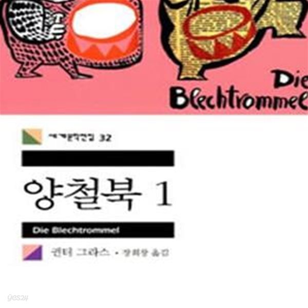 양철북 1,2 (전2권) (민음사 세계문학전집 32,33)