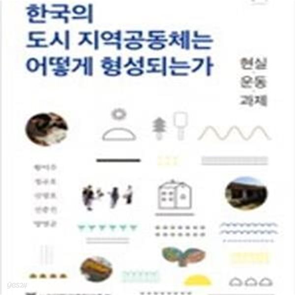 한국의 도시 지역공동체는 어떻게 형성되는가 - 현실.운동.과제 (사회과학 연구총서 1)  