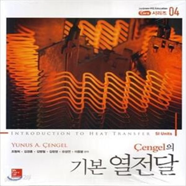 Cengel의 기본 열전달