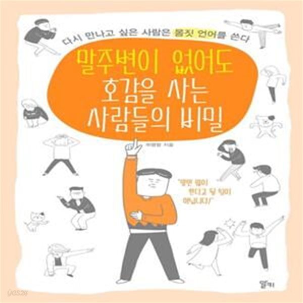 말주변이 없어도 호감을 사는 사람들의 비밀: 다시 만나고 싶은 사람은 몸짓 언어를 쓴다