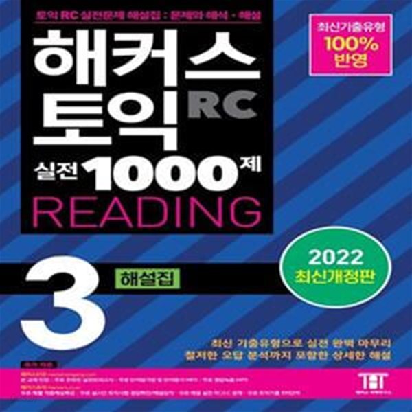 해커스 토익 실전 1000제 3 RC READING 해설집 (리딩)