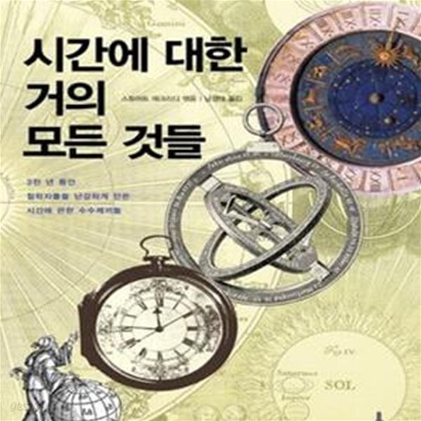 시간에 대한 거의 모든 것들: 3천 년 동안 철학자들을 난감하게 만든 시간에 관한 수수께끼들