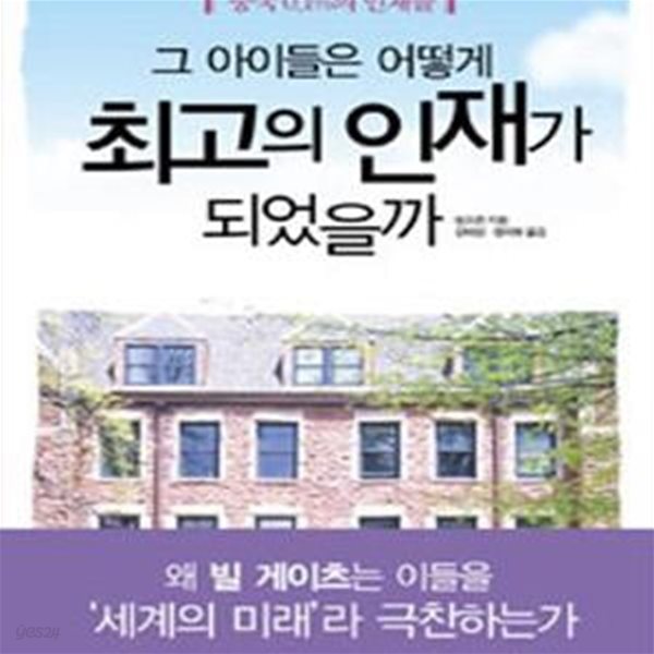 그 아이들은 어떻게 최고의 인재가 되었을까 (중국 0.1%의 인재들)