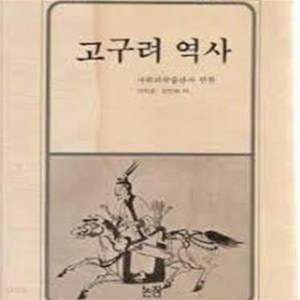 고구려 역사 (논장신서 10) (1988 초판)