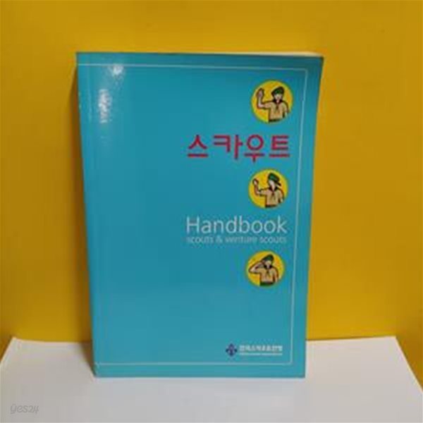 스카우트 Handbook[39-518Q]