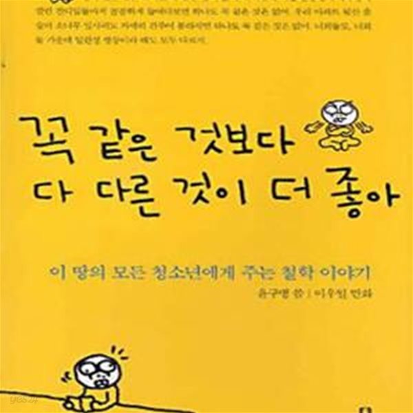 꼭 같은 것보다 다 다른 것이 더 좋아 (이 땅의 모든 청소년들에게 주는 철학 이야기)