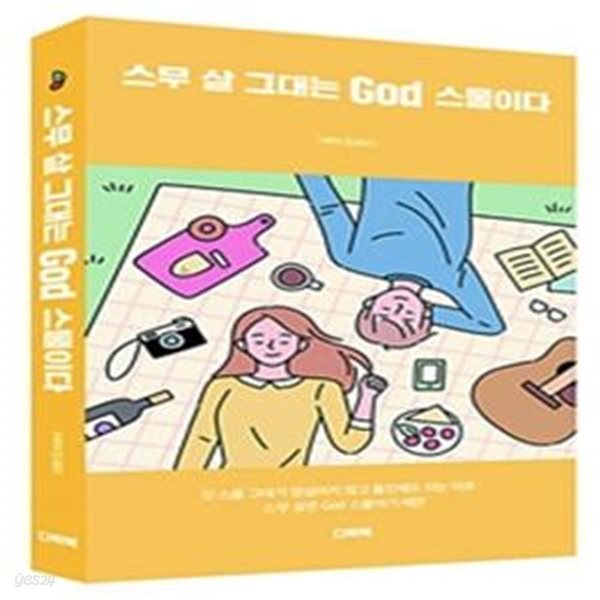 스무 살 그대는 God 스물이다