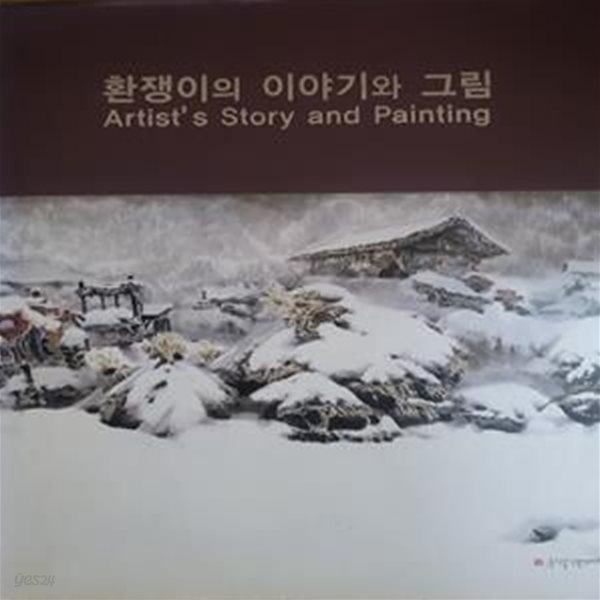 환쟁이의 이야기와 그림: 김충식 (2006.4.12 초판, 양장본)