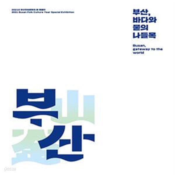 부산, 바다와 물의 나들목 (2021년 부산민속문화의 해 특별전)