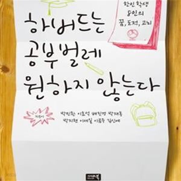 하버드는 공부벌레 원하지 않는다 (한인학생 8인의 꿈, 도전, 고뇌)