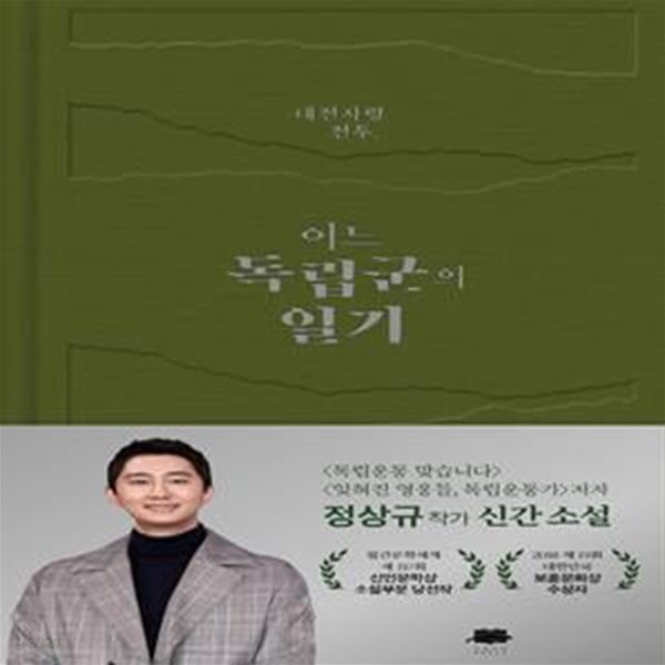 대전자령 전투, 어느 독립군의 일기