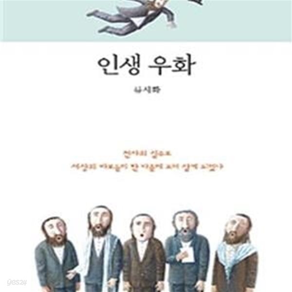 인생 우화: 천사의 실수로 세상의 바보들이 한 마을에 모여 살게 되었다