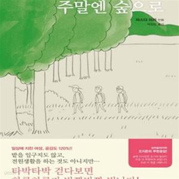 주말엔 숲으로 (마스다 미리 만화시리즈)