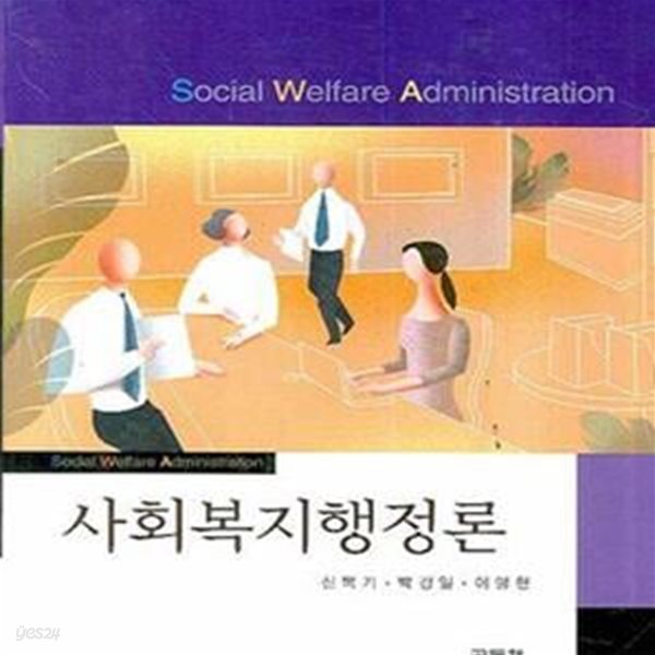 사회복지행정론 (신복기)