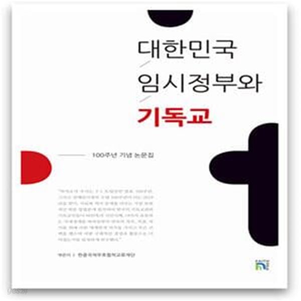 대한민국 임시정부와 기독교: 100주년 기념 논문집