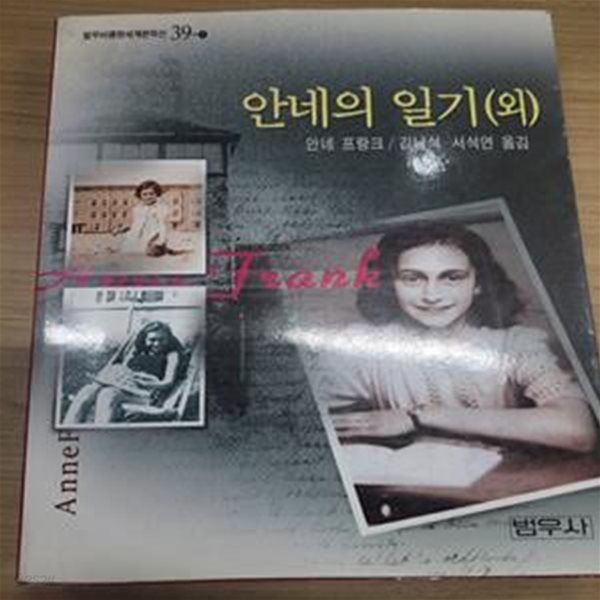 안네의 일기 외 (범우비평판세계문학선 39) (1999 2판)