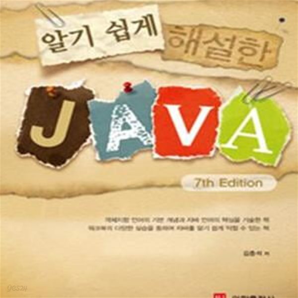 알기 쉽게 해설한 JAVA 7th + Workbook