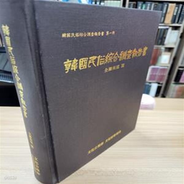 한국민속종합조사보고서 전라남도 편 (한국민속종합조사보고서  제1책) (1999 재판)