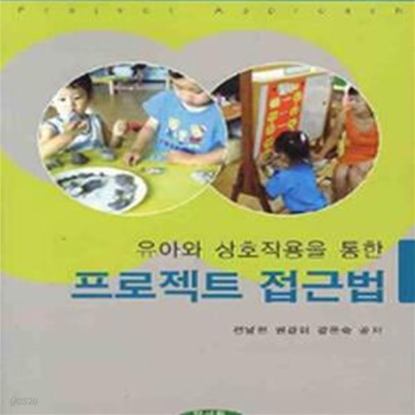 유아와 상호작용을 통한 프로젝트 접근법