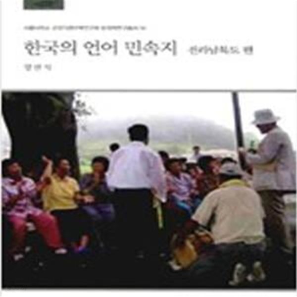 한국의 언어 민속지: 전라남북도 편 (서울대학교 규장각한국학연구원 한국학연구총서 34)