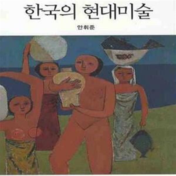 미술사로 본 한국의 현대미술