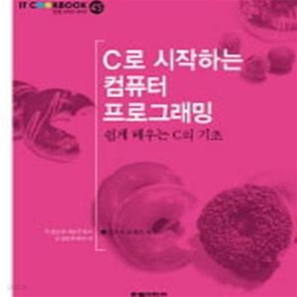 C로 시작하는 컴퓨터 프로그래밍