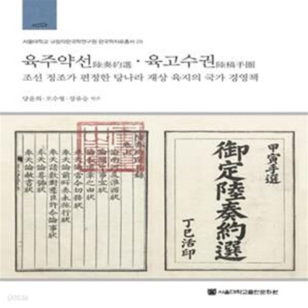 육주약선.육고수권: 조선 정조가 편정한 당나라 재상 육지의 국가경영책