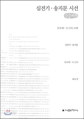 심전기 &#183; 송지문 시선