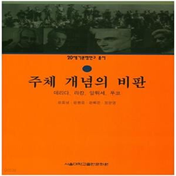 주체 개념의 비판- 데리다 라캉. 알튀세 푸코 (20세기 문명연구총서 14)