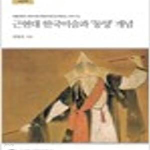 근현대 한국미술과 동양 개념 (서울대학교 규장각한국학연구원 한국학모노그래프 63)