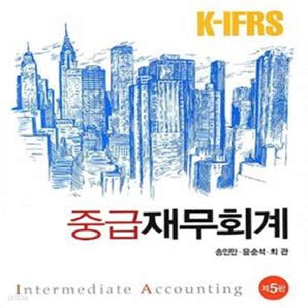 K-IFRS 중급재무회계 (송인만 외)