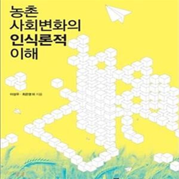 농촌 사회변화의 인식론적 이해