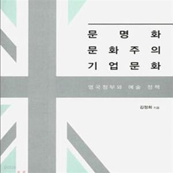 문명화 문화주의 기업문화 : 영국정부와 예술 정책