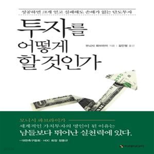 투자를 어떻게 할 것인가: 성공하면 크게 얻고   실패해도 손해가 없는 단도투자