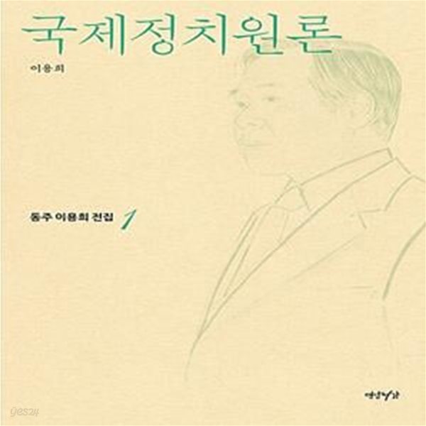 국제정치원론 (동주 이용희 전집 1)