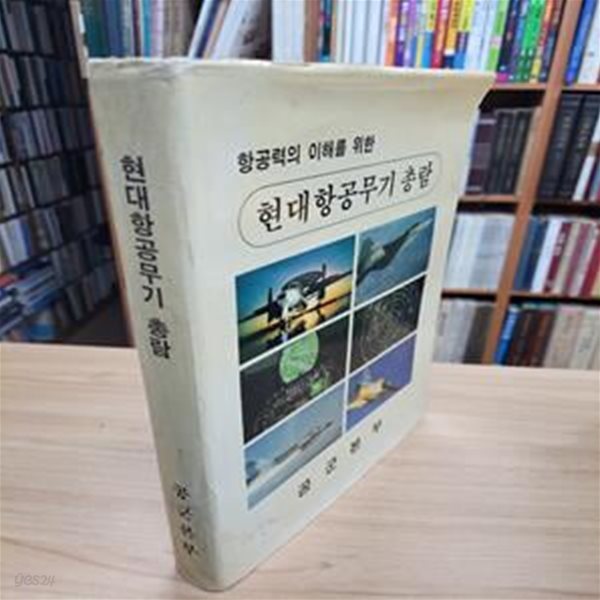 항공력의 이해를 위한 현대항공무기 총람 (1993 초판)