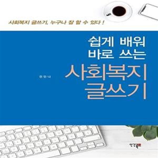 쉽게 배워 바로 쓰는 사회복지 글쓰기